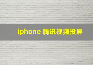 iphone 腾讯视频投屏